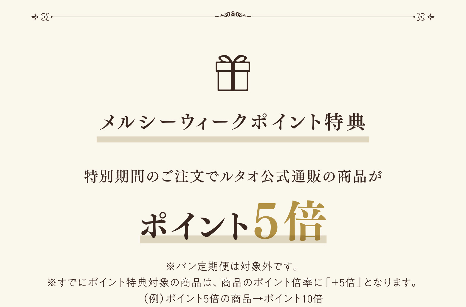 メルシーウィークポイント特典