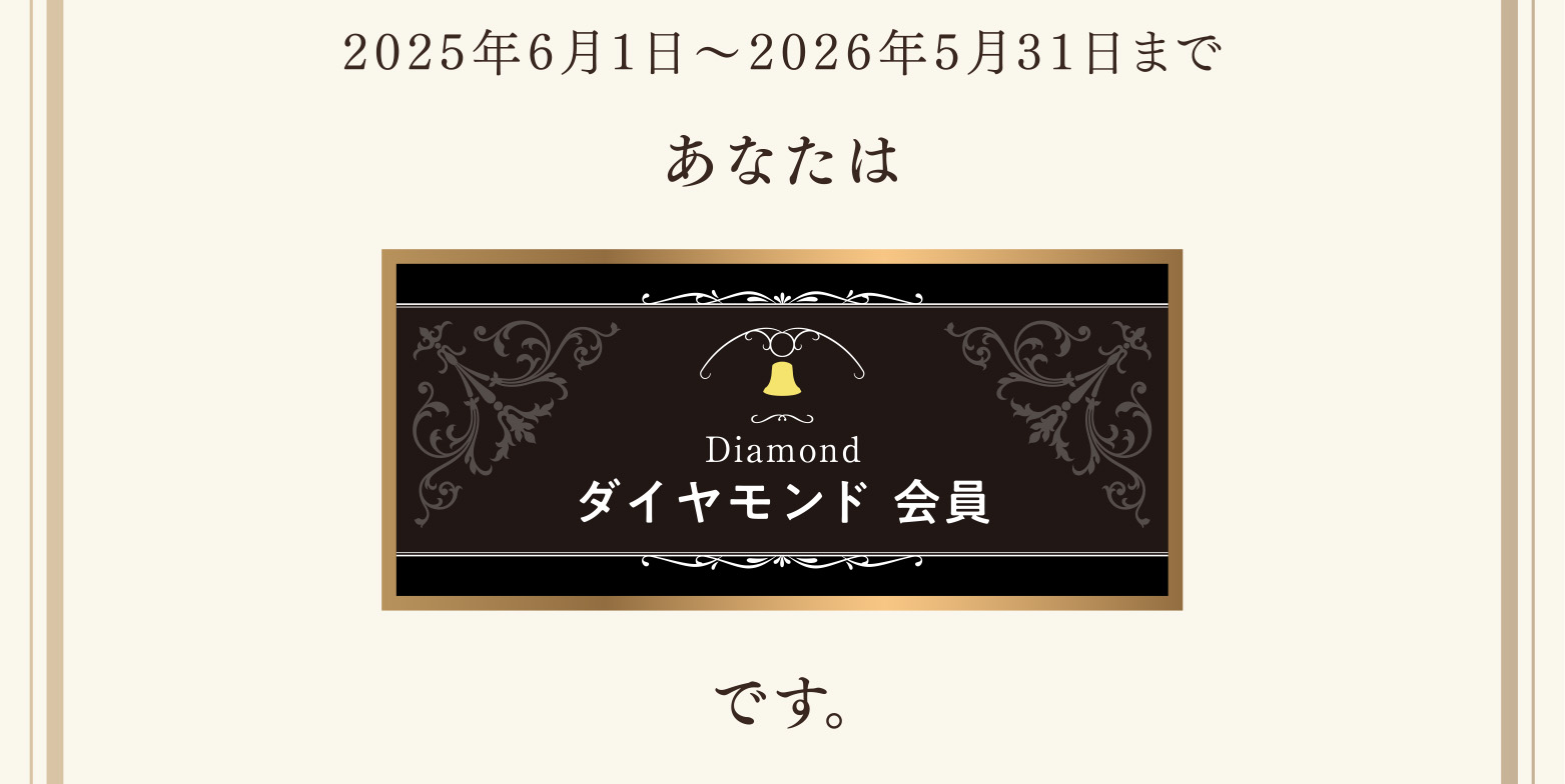 2025年6月1日〜2026年5月31日まであなたはダイヤモンド会員です