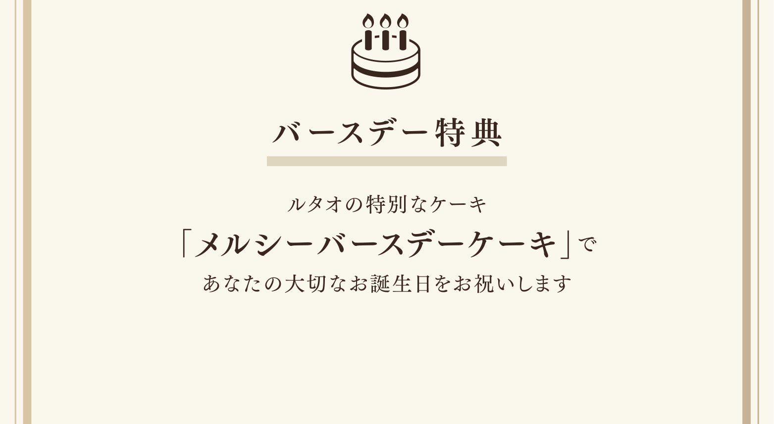 バースデー特典