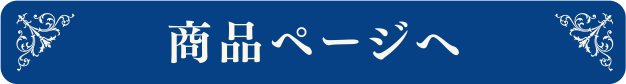 商品ページへ