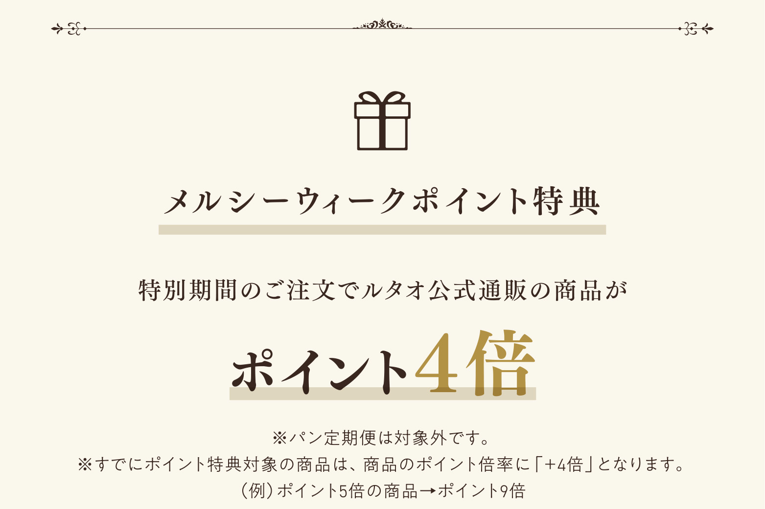 メルシーウィークポイント特典