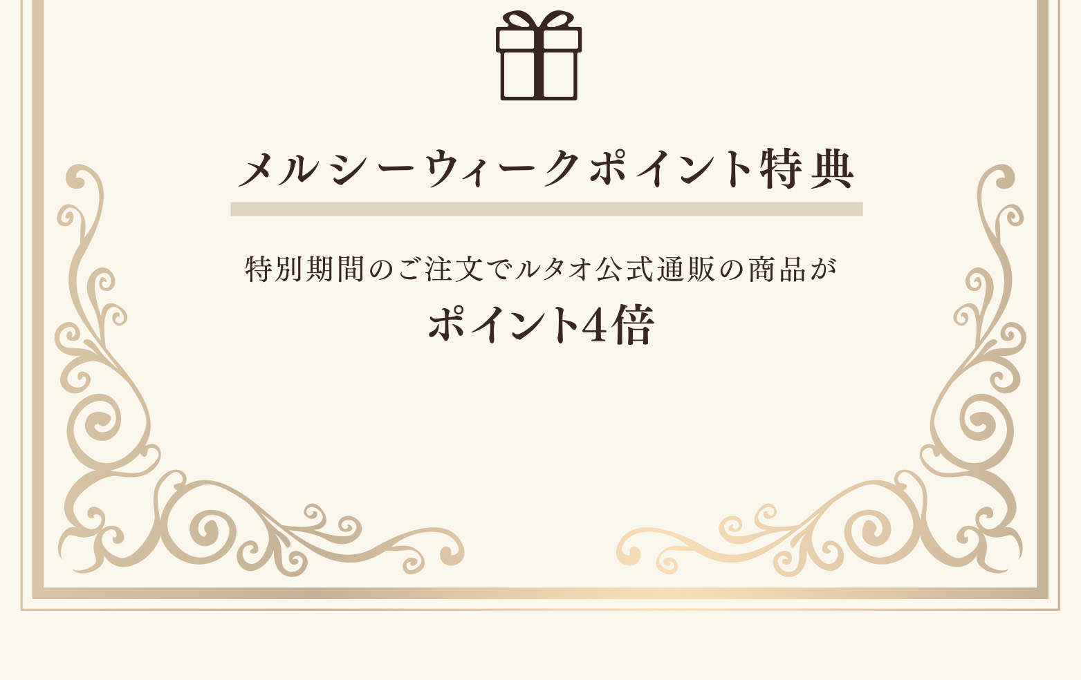 メルシーウィークポイント特典