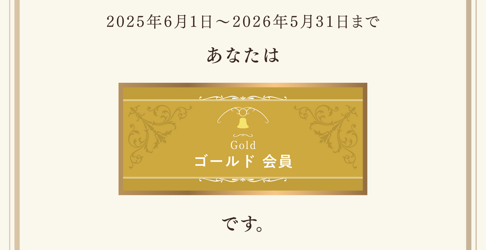 2025年6月1日〜2026年5月31日まであなたはゴールド会員です