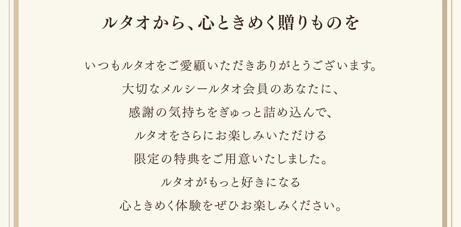ルタオから、心ときめく贈りものを