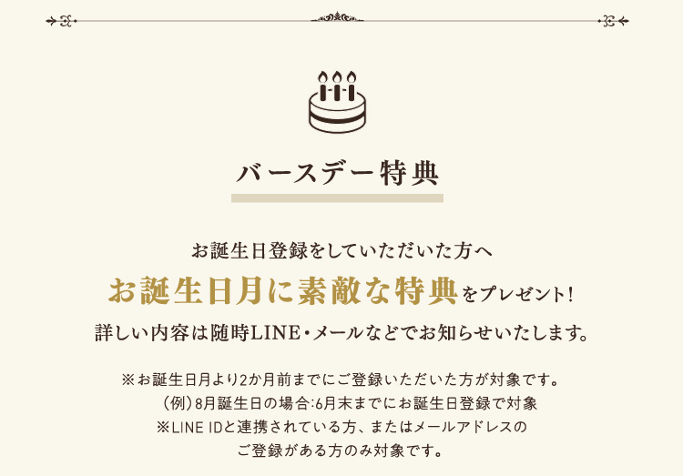 バースデー特典内容