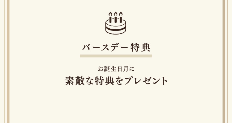 バースデー特典