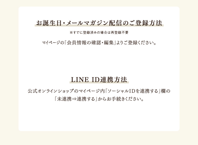 お誕生日・メールマガジン配信のご登録方法