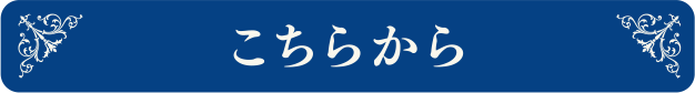 こちらから