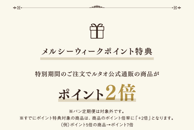 メルシーウィークポイント特典