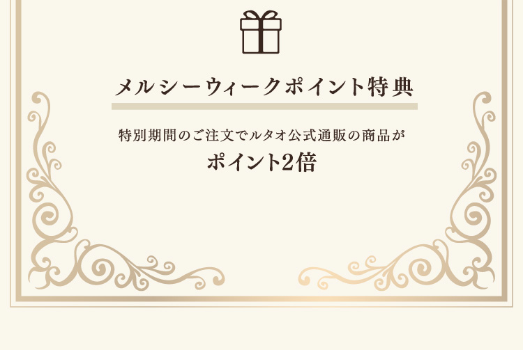 メルシーウィークポイント特典