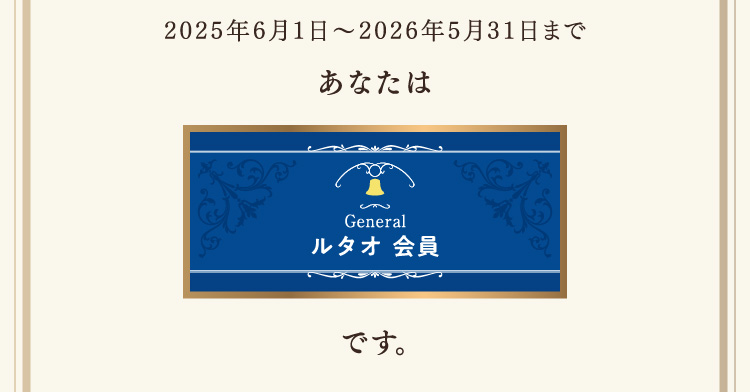 2025年6月1日〜2026年5月31日まであなたはルタオ会員です