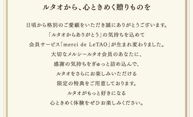 ルタオから、心ときめく贈りものを