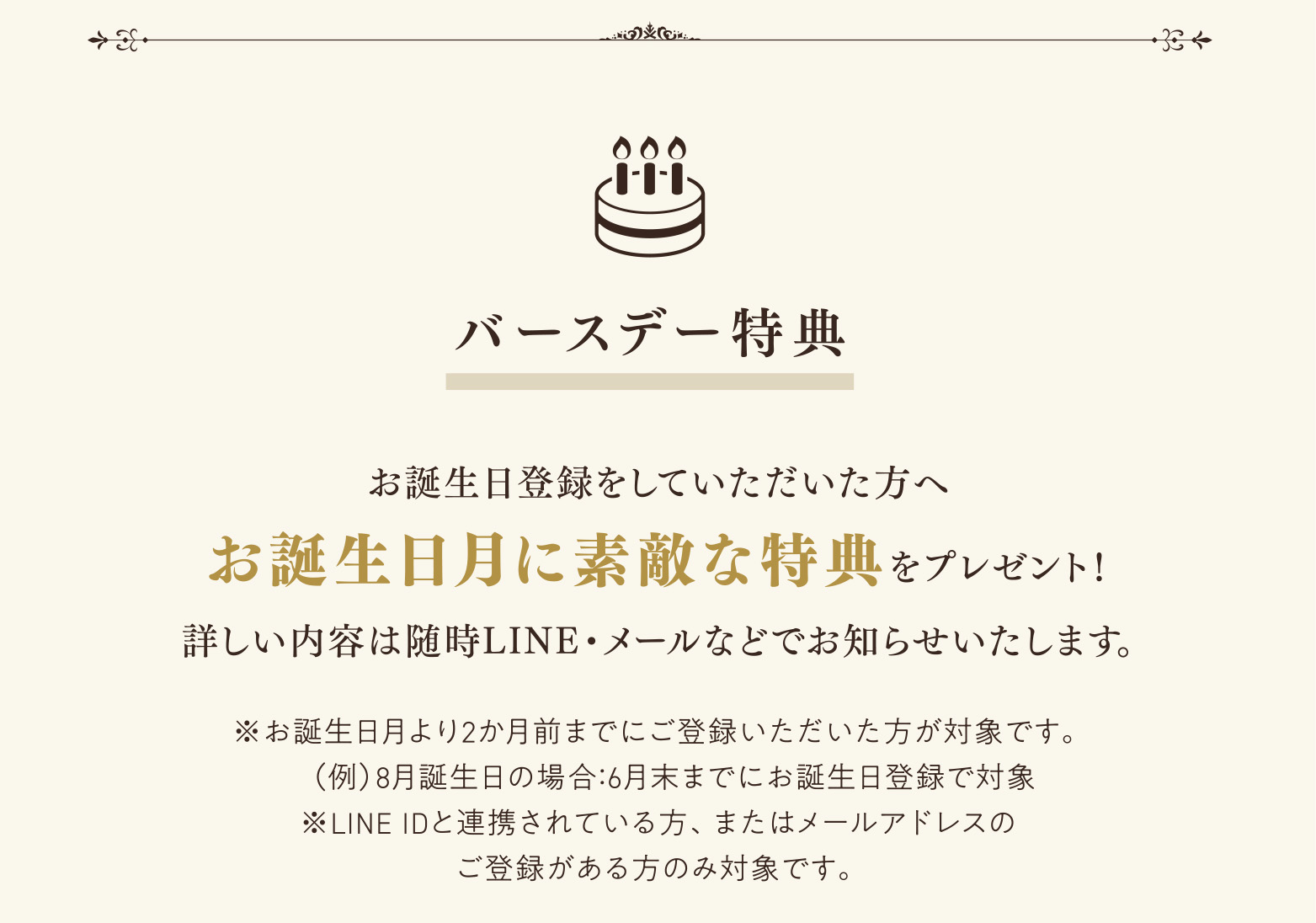 バースデー特典内容