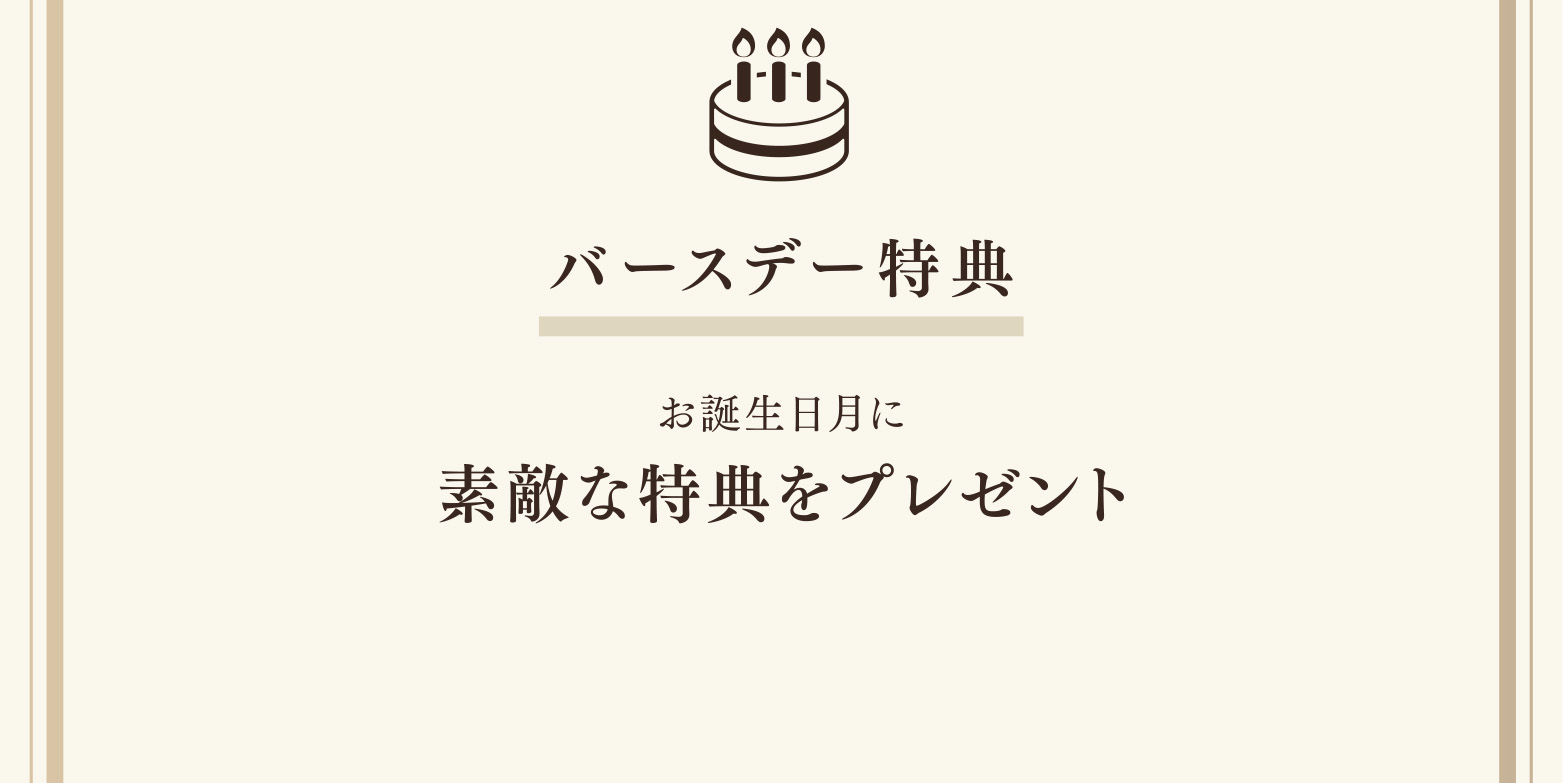 バースデー特典