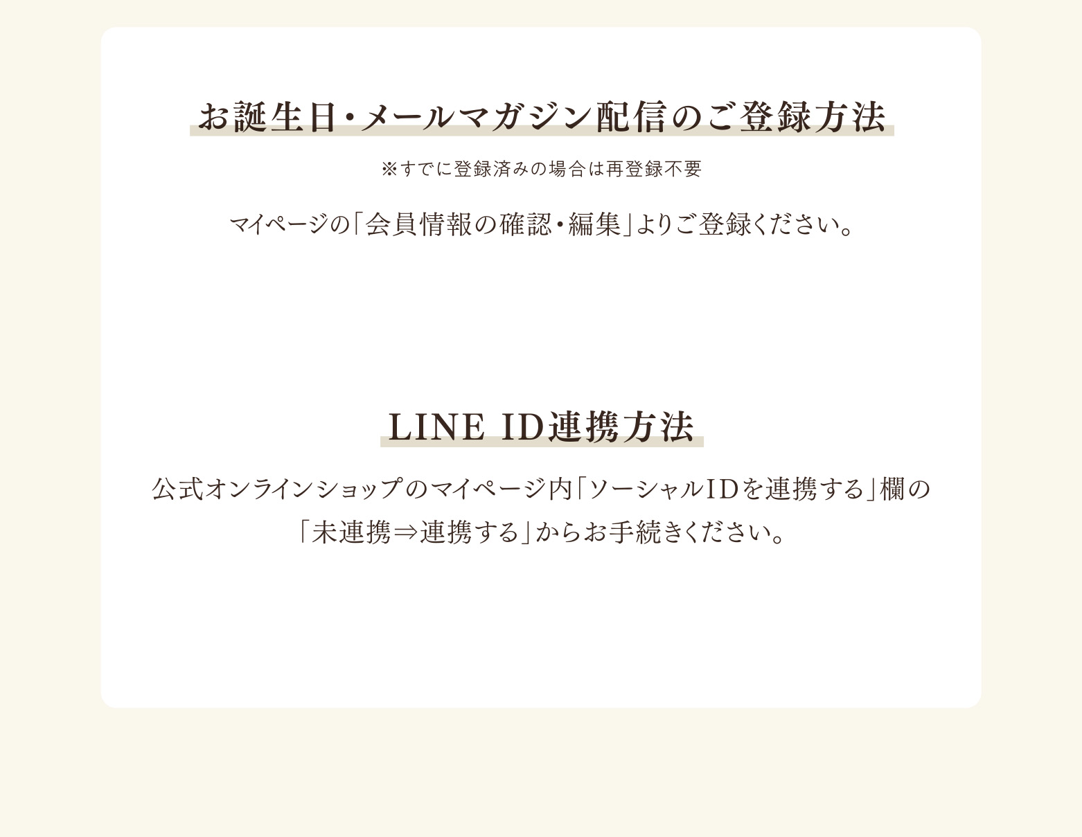お誕生日・メールマガジン配信のご登録方法