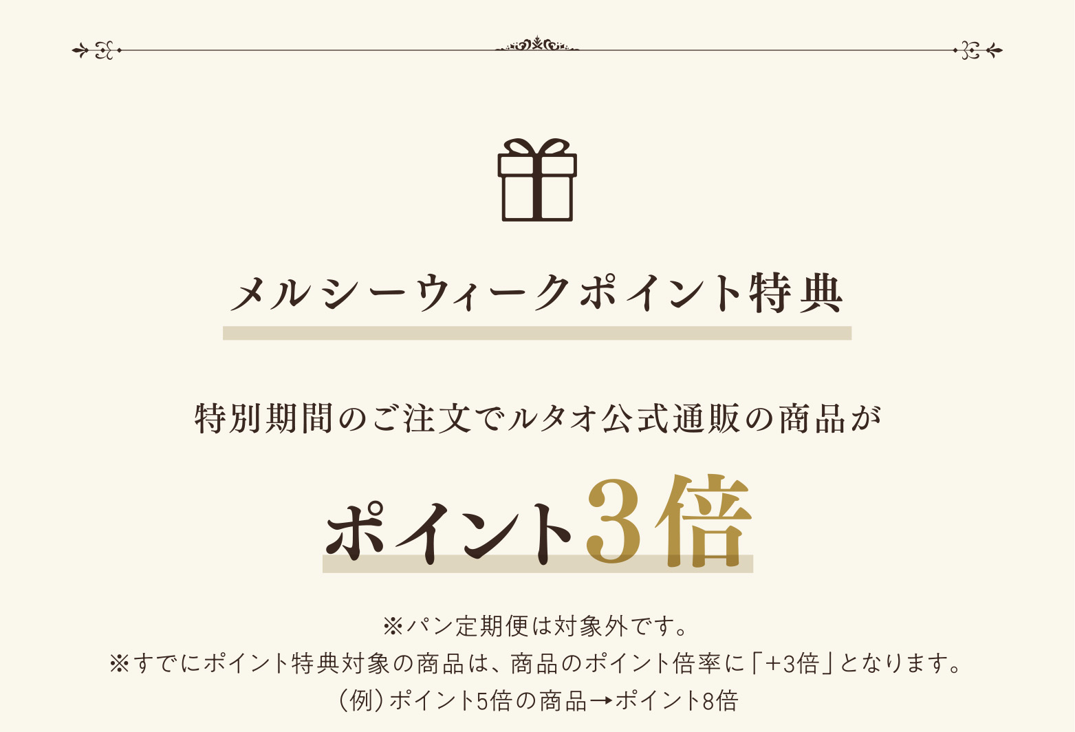 メルシーウィークポイント特典
