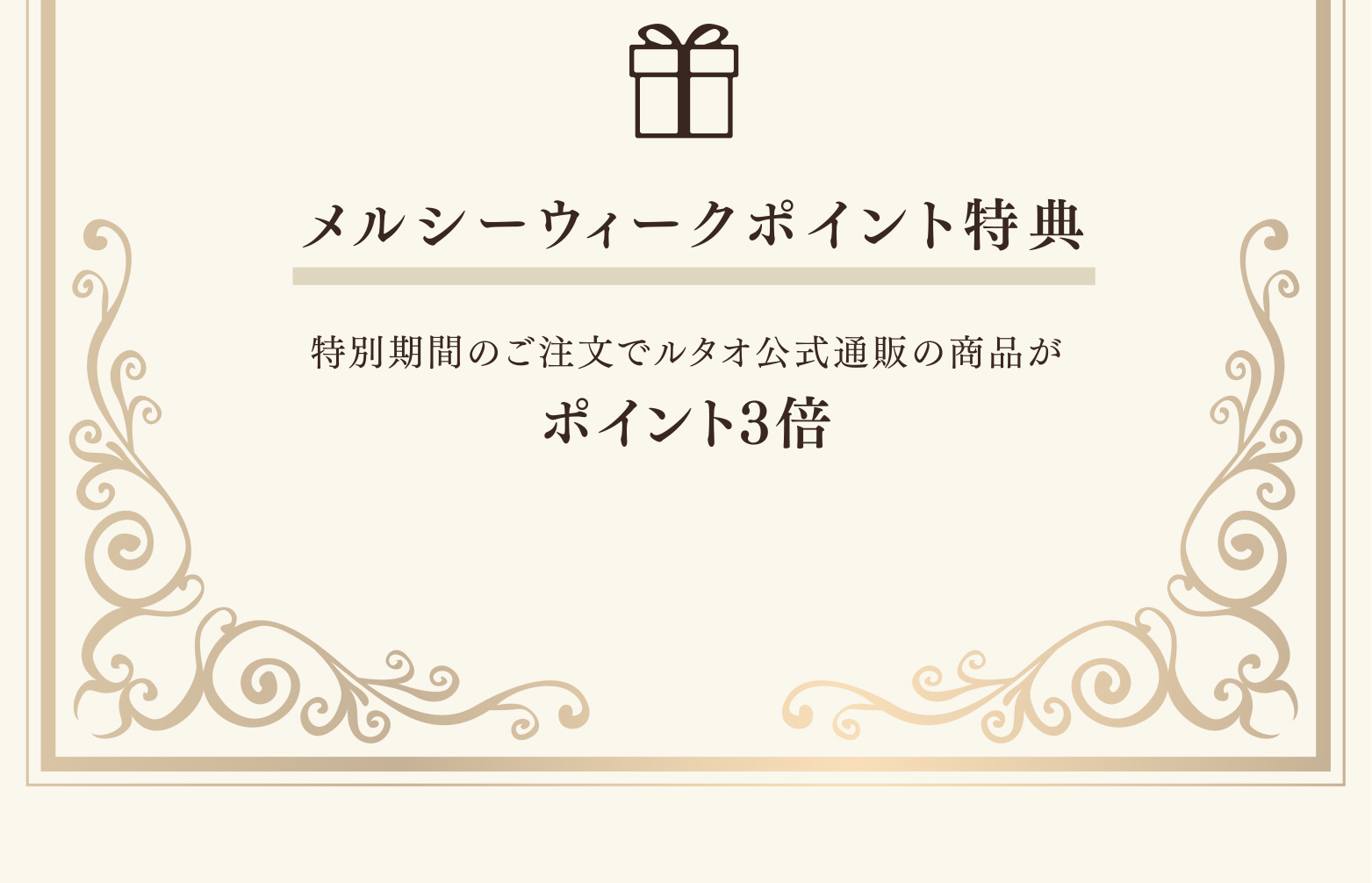 メルシーウィークポイント特典