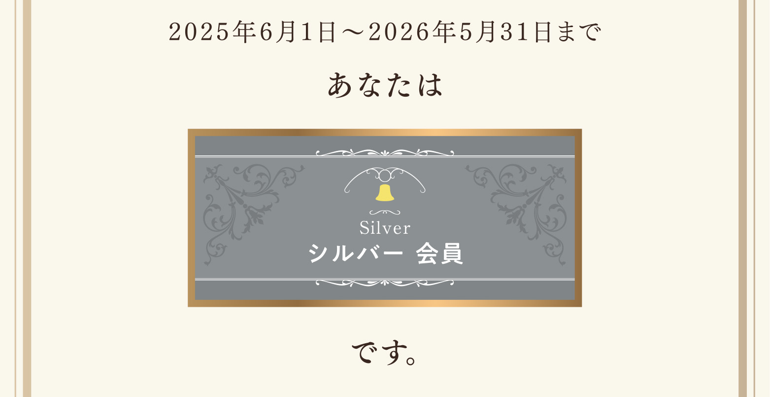 2025年6月1日〜2026年5月31日まであなたはシルバー会員です