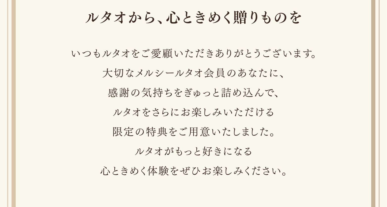 ルタオから、心ときめく贈りものを
