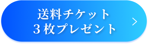 送料チケット