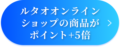 ポイント+5倍