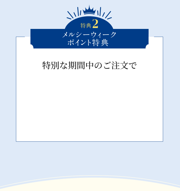 メルシーウィークポイント特典
