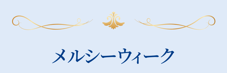 メルシーウィーク