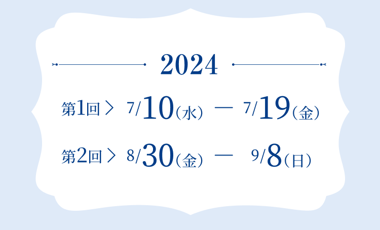 2024 第一回 7/10-7/19 第二回 8/30-9/9