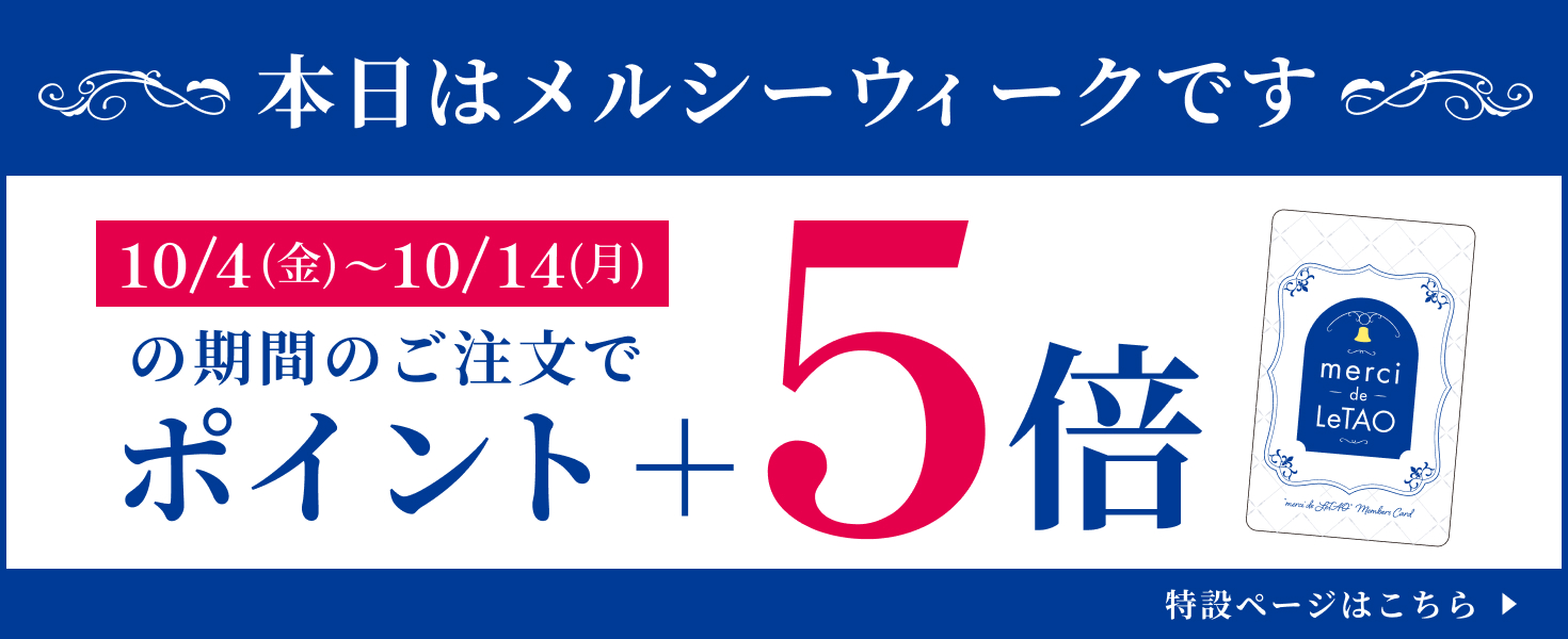 メルシーウィーク