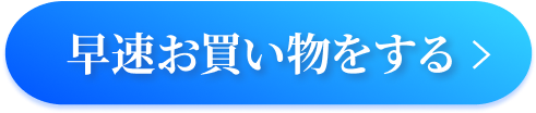 早速お買い物をする