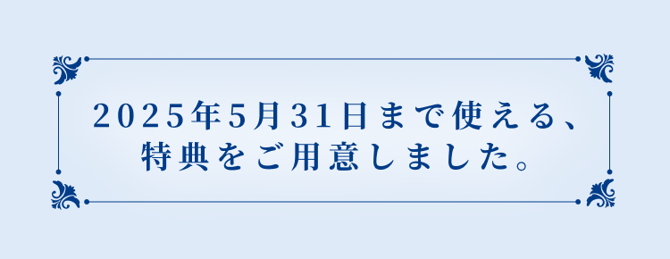 特典をご用意しました