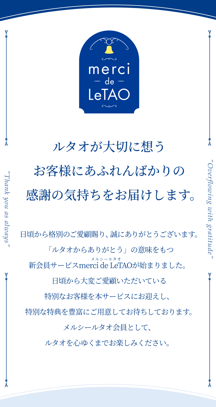 ルタオが大切に思うお客様に溢れんばかりの感謝の気持ちをお届けします。