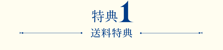 特典1