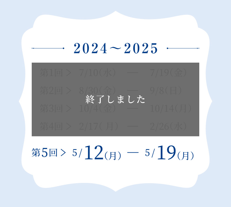 2024 第一回 7/10-7/19 第二回 8/30-9/9