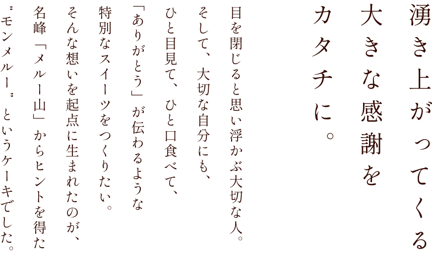 湧き上がってくる大きな感謝をカタチに。