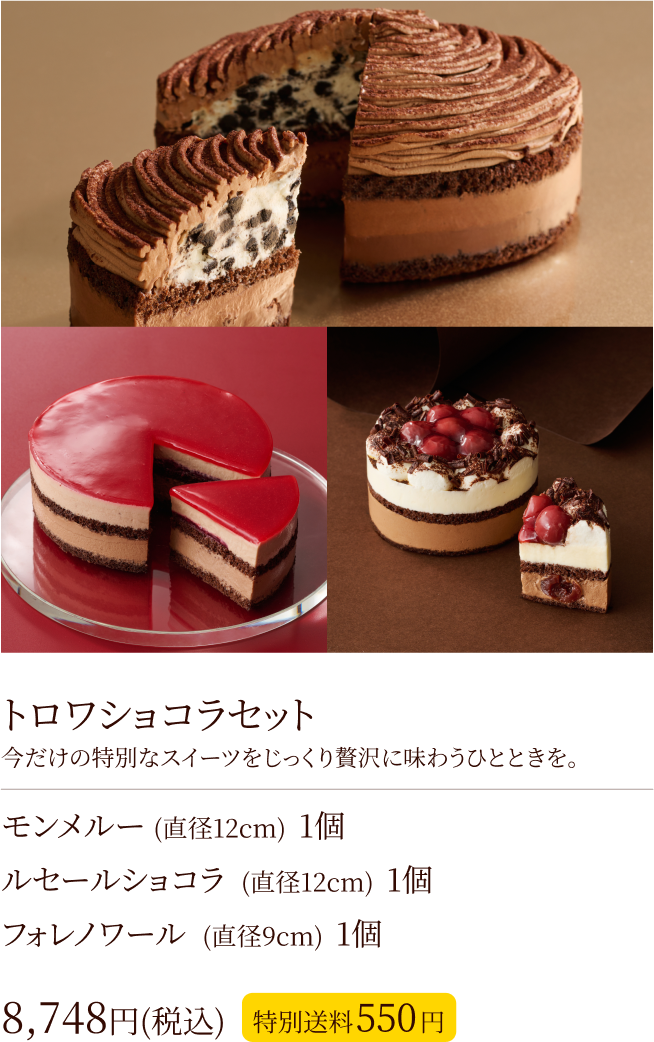 トロワショコラセット