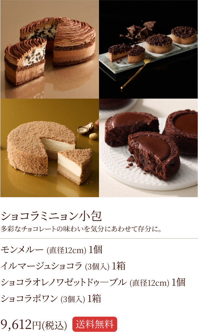ショコラミニョン小包