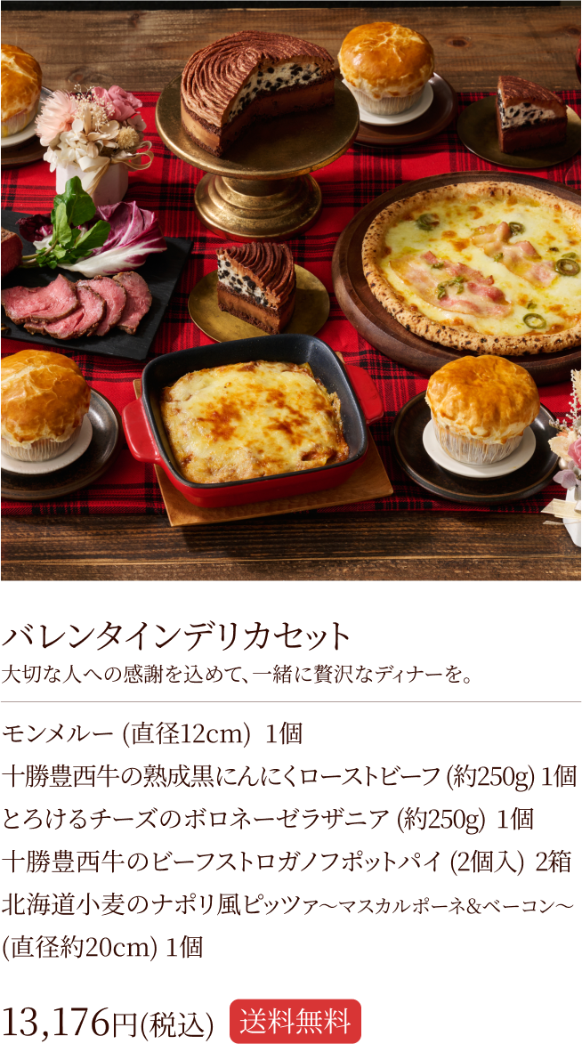 バレンタインデリカセット