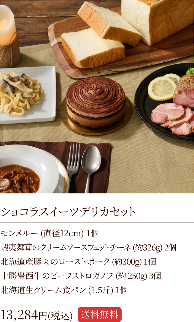 ショコラスイーツデリカセット