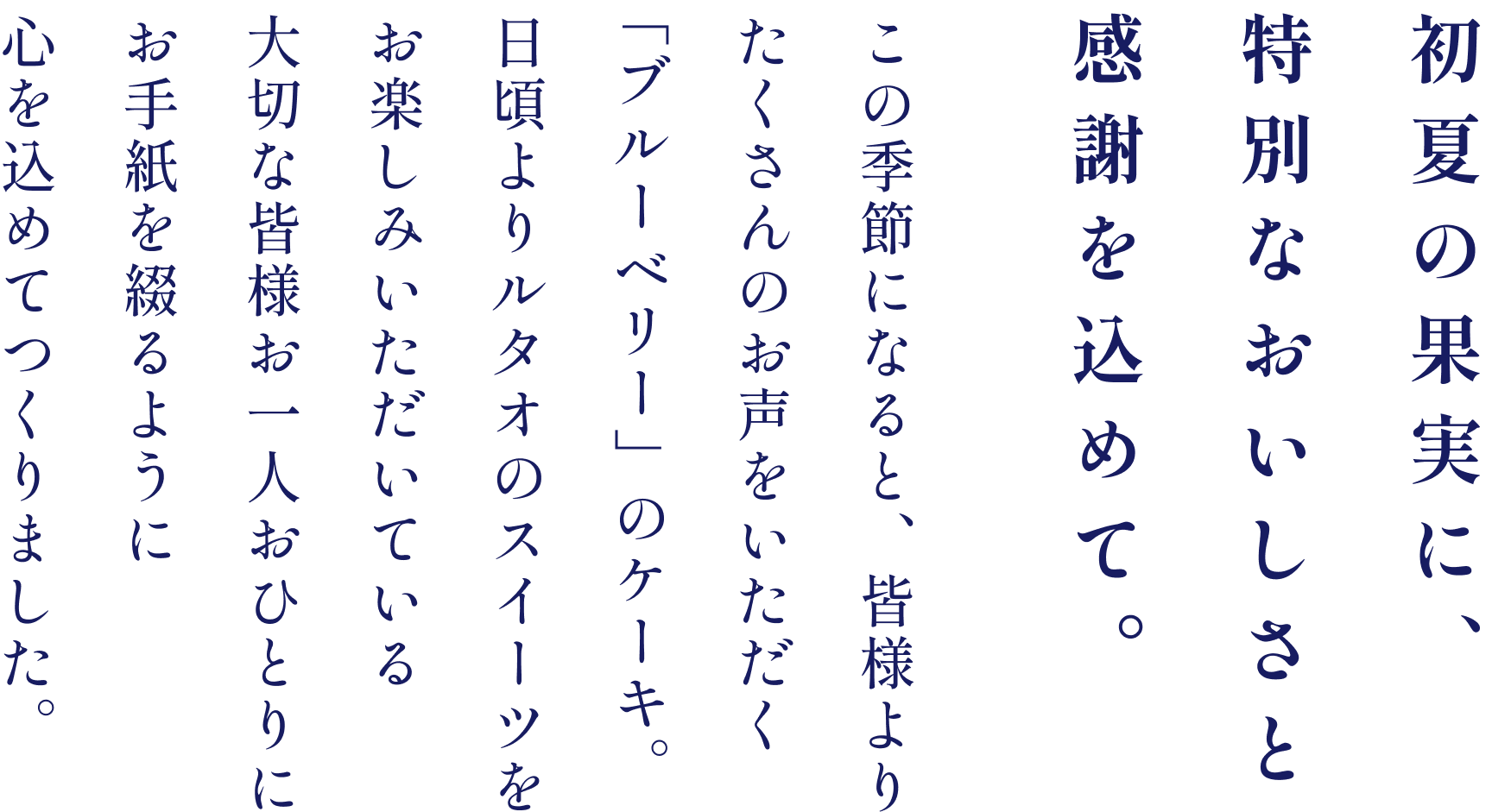 初夏の果実に、特別なおいしさと感謝を込めて。