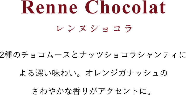 Renne Chocolat レンヌショコラ