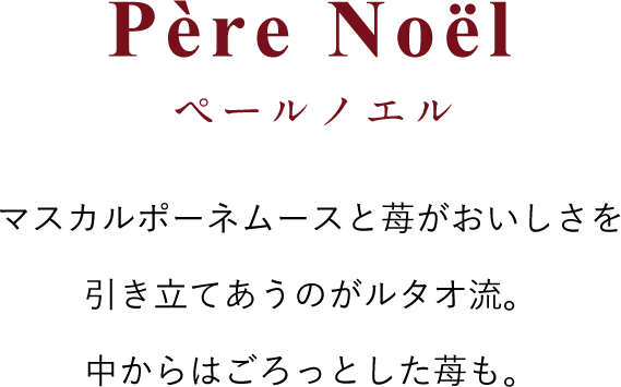 Pere Noel ペールノエル