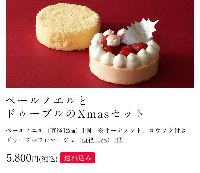 ペールノエルとドゥーブルのXmasセット