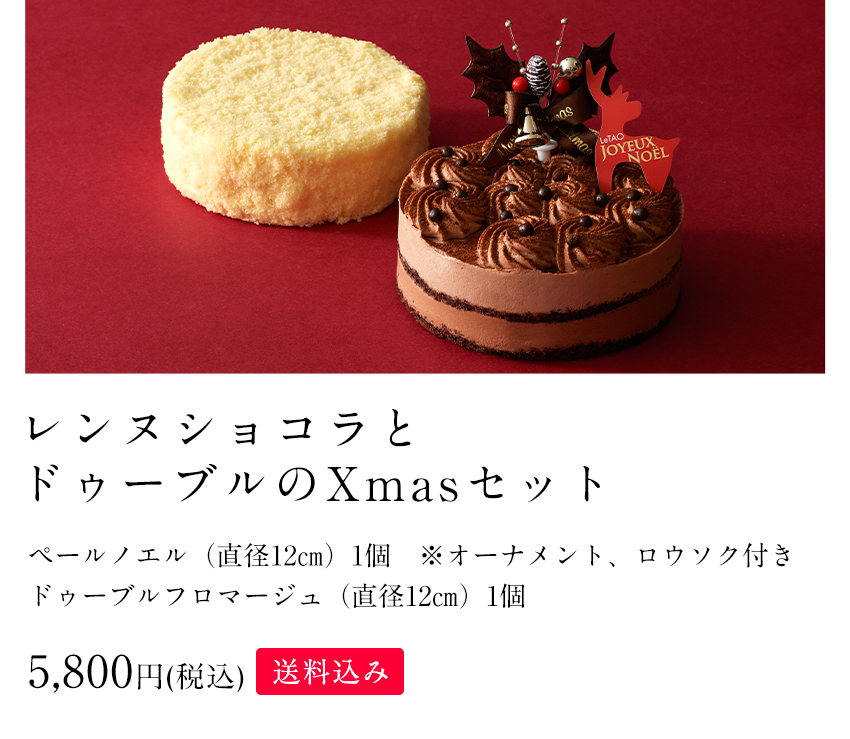 レンヌショコラとドゥーブルのXmasセット
