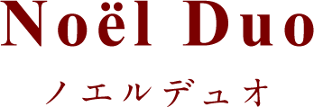 Noel Duo ノエルデュオ