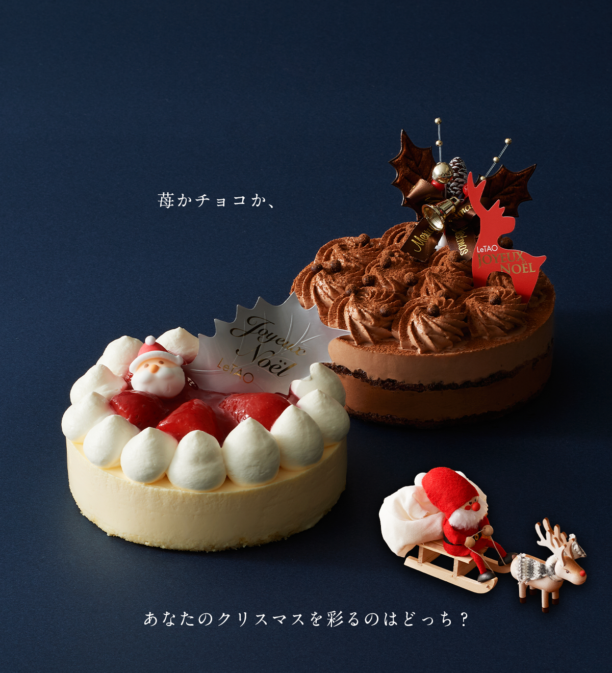 苺かチョコか、あなたのクリスマスを彩るのはどっち？