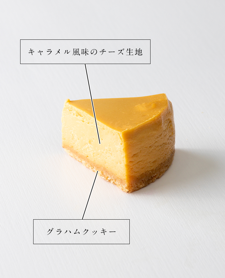 キャラメル風味のチーズ生地　グラハムクッキー