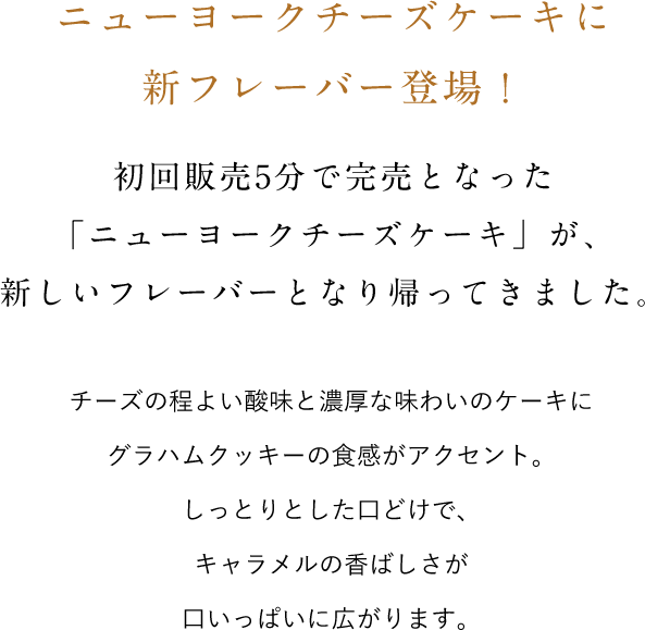 ニューヨークチーズケーキに新フレーバー登場！