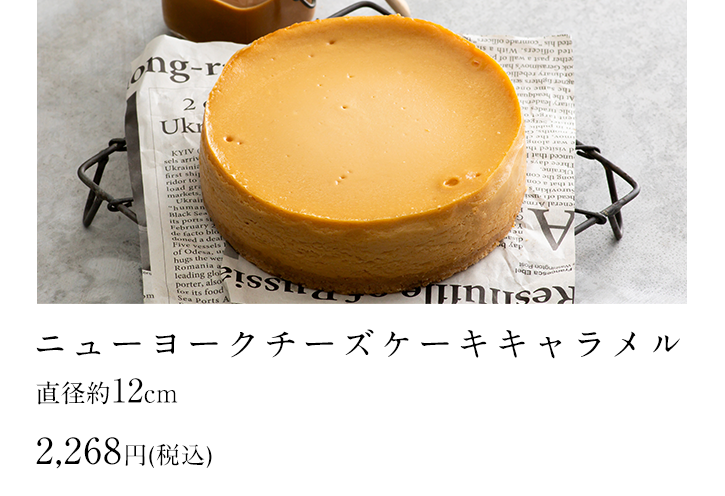ニューヨークチーズケーキキャラメル
