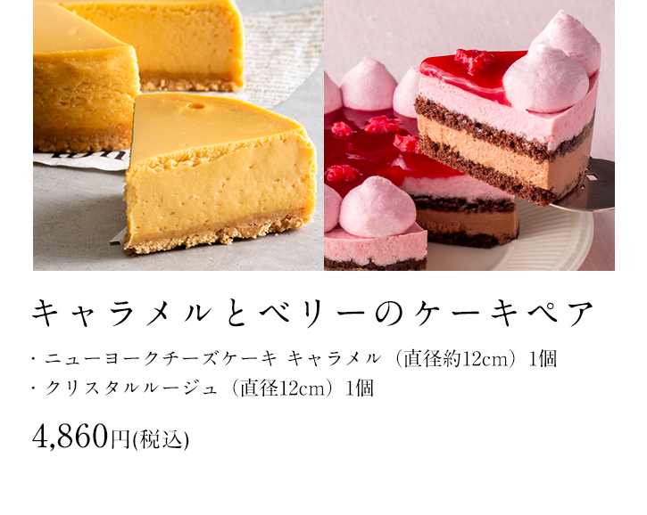 キャラメルとベリーのケーキペア